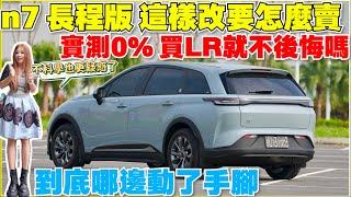 n7 LR試車後超怪， 不合理的表現｜【Echo’s Ev Life】