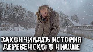 Он замерзал и погибал, теперь всё кончилось. С полицией наказали негодяев.