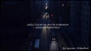 Ц.Оюунбат "Амьд Үлдэгсэд" зөгнөлт, аймшгийн зохиол 1-8-р хэсэг  /Uguulleg sonsoh/ Өгүүллэг сонсох