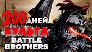 200 Дней с Боевыми Культистами в Battle Brothers