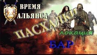 пасхалки локации БАР, мода Время Альянса - S.T.A.L.K.E.R: ЗП