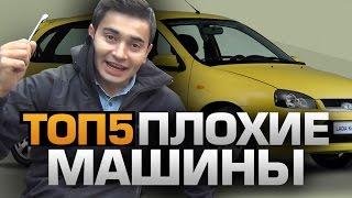 ТОП5 ПЛОХИХ АВТОМОБИЛЕЙ