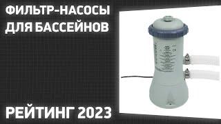 ТОП—7. Лучшие фильтр-насосы для бассейнов [картриджные, песочные]. Рейтинг 2023 года!