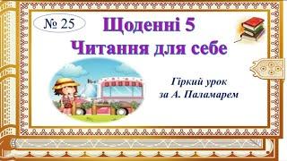 Щоденні 5. Читання для себе. А. Паламар «Гіркий урок».Семикопенко Н.В