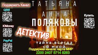 Тайна всегда со мной (Аудиокнига) - Татьяна и Анна Поляковы