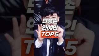 단풍손 연예인 TOP5