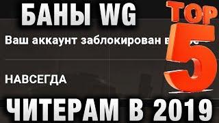 ТОП 5 БАНОВ WG ЧИТЕРАМ И НАРУШИТЕЛЯМ В 2019 ГОДУ В WORLD OF TANKS