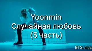 BTS /воображение /Yoonmin Случайная любовь(5 часть)