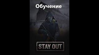 Stay Out \ Stalker Online. Обучение