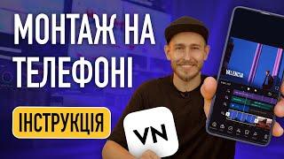 Гайд, як монтувати відео. Монтаж на телефоні. VN краща програма для монтажу відео на Айфоні, Андроїд