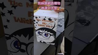 熊麻媽網路購物，登入抽獎，竟然中了大獎！！！#拉布布#labubu #幸運 #抽獎 #yahoo