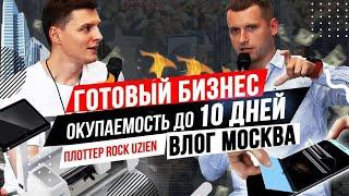 Готовый Бизнес (окупаемость до 10 дней) Плоттер Rock Uzien