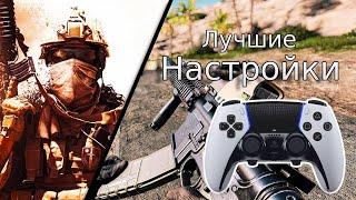 Лучшие настройки управления в Insurgency Sandstorm | Best Insurgency Sandstorm console settings