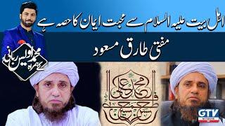 Ahle Bait Se Muhabbat Iman Ka Hissa Hai | Mufti Tariq Masood | Alif Laam Meem | GTV Network HD