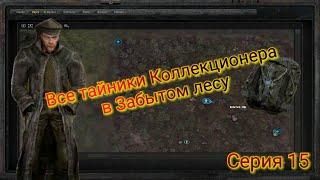 S.T.A.L.K.E.R. ОП 2.1-2.2 Все тайники Коллекционера в Забытом лесу