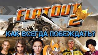 Главный секрет побед во Flatout 2