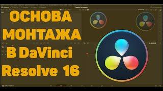 ОСНОВА МОНТАЖА В DaVinci Resolve 16!!!