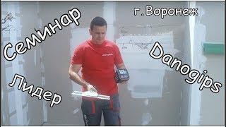 Семинар /Danogips / Компания ЛИДЕР / Воронеж / Часть1