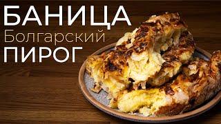 Баница - болгарский пирог с сыром или брынзой!