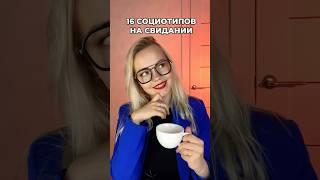 16 СОЦИОТИПОВ НА СВИДАНИИ Ч1 #соционика #mbti