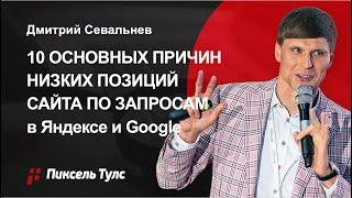  10 причин НИЗКИХ позиций сайта в Яндексе и Google, почему плохие позиции (SEO)?