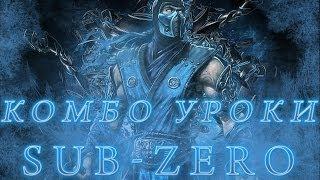 Mortal Kombat - Sub-Zero (комбо уроки)