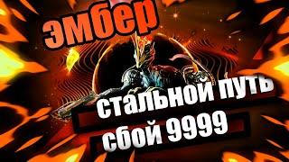 Эмбер | Сбой СП 9999 | Седна | Warframe