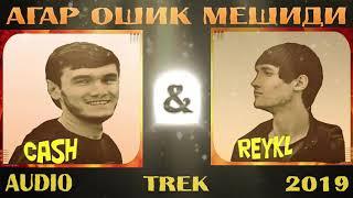 Reykl & Cash - Агар ошик мешиди (NEW TREK 2019)