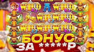 ЛОВИМ ЖЕСТКИЙ ЗАНОС В WILD WEST GOLD! РЕАЛЬНО ДАЕТ? ИЛИ СЛИВ!