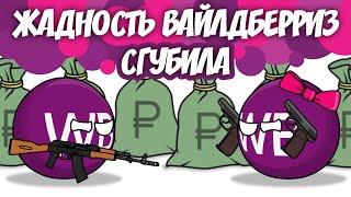 Жадность Вайлдберриз сгубила ( Countryballs )