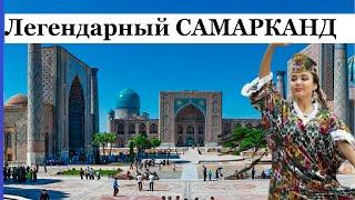 Легендарный САМАРКАНД - Самарканд самый красивый город Узбекистана