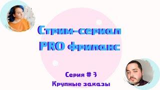 Стрим-сериал PRO фриланс! Серия 3\ Крупные заказы на фрилансе