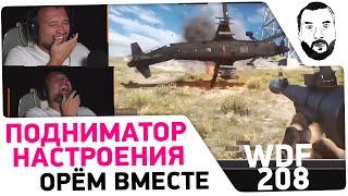 Реакция Дезертода на WDF 208 - Подниматор настроения 