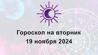 Гороскоп на сегодня вторник 19 Ноября 2024