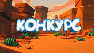 Конкурс от умного барли!