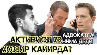 АКТИВИСТ УЗ ХОЖИАКБАР НОСИРОВ КАЙИРДА? АДВОКАТ НИХОЯТ ТОПТИ!