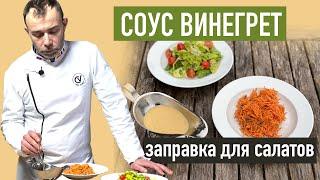 Французский соус ВИНЕГРЕТ за минуту - самая частая заправка для салатов. Для любых овощей 