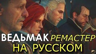 Ведьмак 3. Ремастер Пролога 2007 года с озвучкой на русском. Игрофильм.