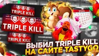 ВЫБИЛ TRIPLE KILL НА TASTYGO | ОТКРЫТИЕ КЕЙСОВ НА TASTY GO + ПРОМОКОД