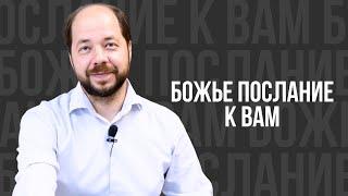 Божье послание к вам - проповедь