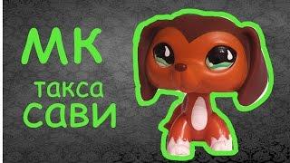 lps такса Сави ООАК