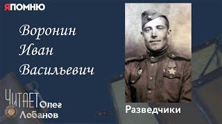 Воронин Иван Васильевич. Проект "Я помню" Артема Драбкина. Разведчики.