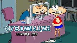 Масяня. Эпизод 122. Сублимация