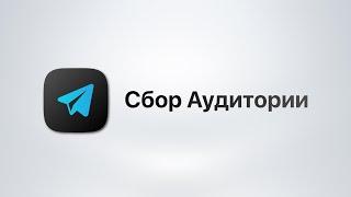 Telegram Soft - Expert Сбор аудитории