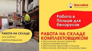 Работа вахтой в Польше с проживанием и питанием. ЗП 2500-4500 BYN. Комплектовщик на склад