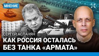 АСЛАНЯН: Как Россия осталась без танка «Армата». Что не так с Т-14. Чемезов из «Ростеха» врет