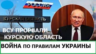 ВСУ ПРОРВАЛИ КУРСКУЮ ОБЛАСТЬ - ПУТИН В ЯРОСТИ