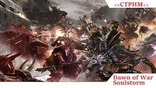 Cтрим по Dawn of War Soulstorm