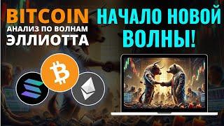 БИТКОИН ПРОГНОЗ: ГРЯДУЩИЕ ДВИЖЕНИЯ РЫНКА! ОБЗОР BTC, ETH, SOL