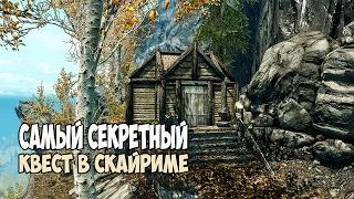 Skyrim САМЫЙ СЕКРЕТНЫЙ КВЕСТ «СВЯЩЕННЫЕ ИСПЫТАНИЯ КИН»